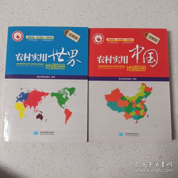 农村实用世界地图册+农村实用中国地图册(2本合售)
