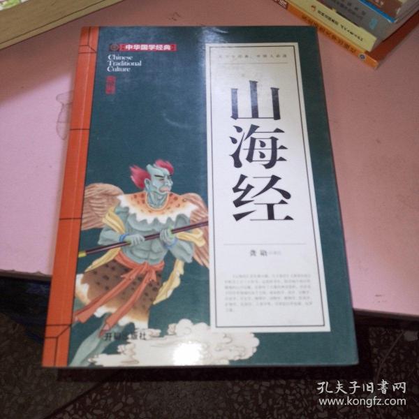 山海经(青少版)中华国学经典 中小学生课外阅读书籍无障碍阅读必读经典