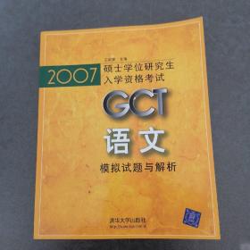 2007 GCT語文模擬試題與解析
