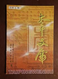 灯谜刊物：太平文虎（总第5期）