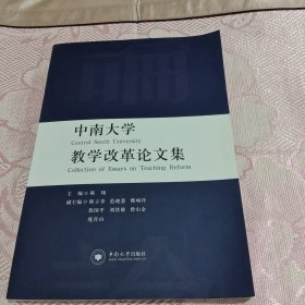 中南大学教学改革论文集