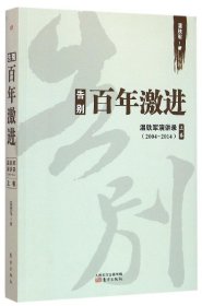 告别百年激进：温铁军演讲录2004-2014（上）