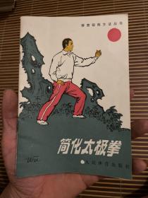 简化太极拳