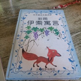 世界童话名著画库《彩图伊索寓言》单本 精装本