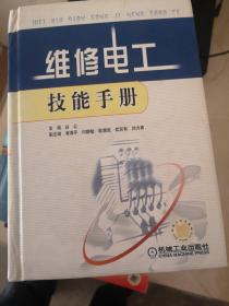 维修电工技能手册