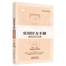 董氏奇穴实用针方手册 : 全彩图解版