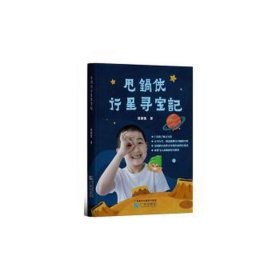 甩锅侠行星寻宝记 儿童文学 黄探忱