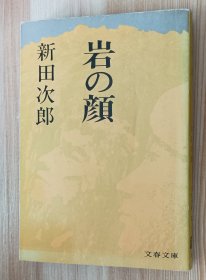 日文书 岩の顔 (文春文庫 ） 新田 次郎 (著)