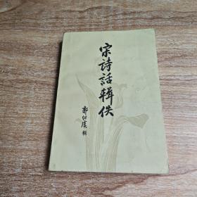 宋诗话辑佚(上册)