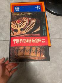 中国各民族原始宗教资料集成：土家族卷 瑶族卷 壮族卷 黎族卷