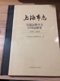 上海市志交通运输分志江河港口卷1978-2010