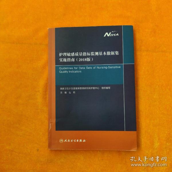 护理敏感质量指标监测基本数据集实施指南