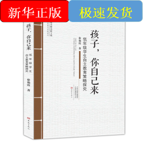 孩子.你自己来:低年级学生自主教育策略探究