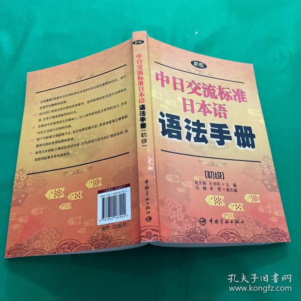 新版中日交流标准日本语语法手册