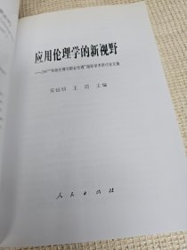 应用伦理学的新视野——2007“科技伦理与职业伦理”国际学术研讨会文集