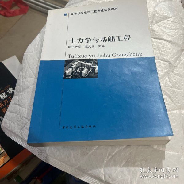 高等学校建筑工程专业系列教材：土力学与基础工程