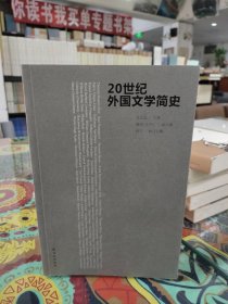 20世纪外国文学简史