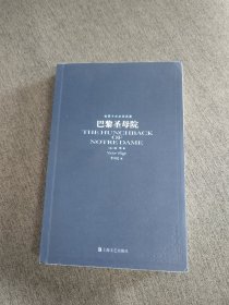 【签名题词本】李玉民签名题词《巴黎圣母院》