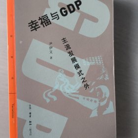 幸福与GDP