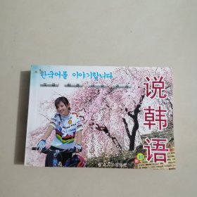 说韩语——语言系列小丛书 学说韩国话