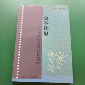 返本還原