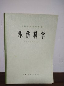 中医学院试用教材,外伤科学