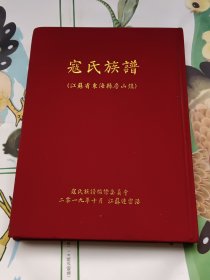 寇氏族谱（全一卷）江苏省东海县房山镇