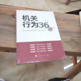 机关行为36“忌”：讲讲机关干部行为的规矩