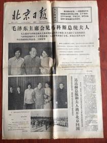 北京日报1974年9月28日