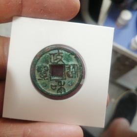 宋：徽宗政和通宝篆书阔和版，背反郭