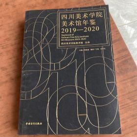 四川美術(shù)學(xué)院美術(shù)館年鑒2019-2020