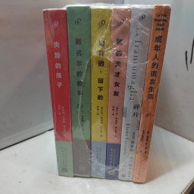 费兰特小说全套6册正版书 那不勒斯四部曲 碎片 成年人的谎言生活