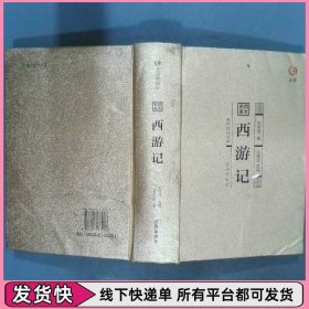 四大名著 西游记