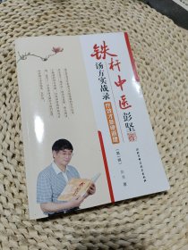 铁杆中医彭坚汤方实战录：疗效才是硬道理