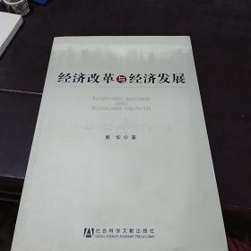 经济改革与经济发展