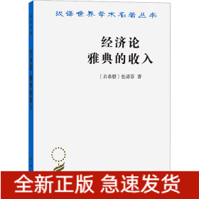 经济论 雅典的收入