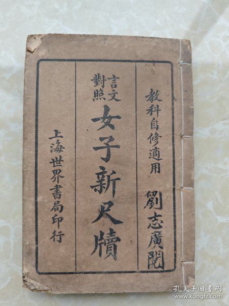 民国十四年世界书局线装印行《文言对照女子新尺牍》两册合订全一厚册