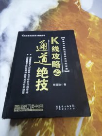 K线攻略之通道绝技（精装）-K线攻略实战技法