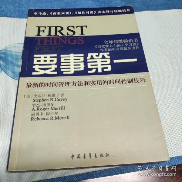 要事第一：最新的时间管理方法和实用的时间控制技巧