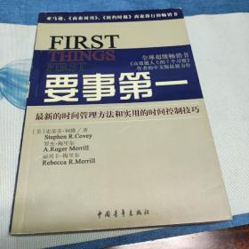 要事第一：最新的时间管理方法和实用的时间控制技巧