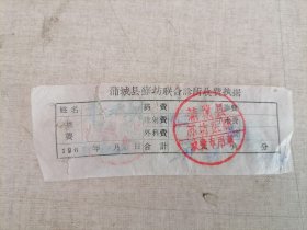 票证：1964年蒲城县苏坊联合诊所收费执剧