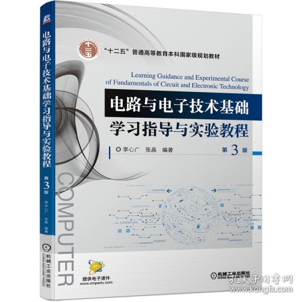 电路与电子技术基础学习指导与实验教程 第3版