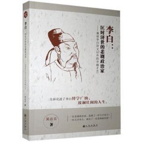 李白：匡时济世的悲剧政治家:兼谈李白诗文以外的才艺 中国哲学 吴达云 新华正版