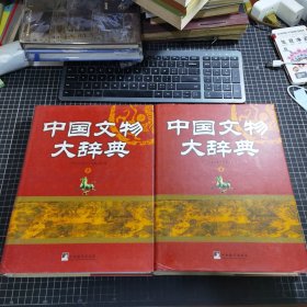 中国文物大辞典（上下）