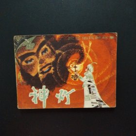连环画:神灯（阿拉伯民间故事）