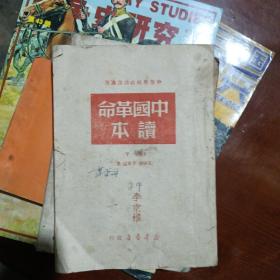 中国革命读本下册