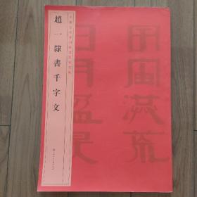 赵一隶书千字文 中国当代实力派书法家名帖  正版库存未翻阅   上侧页稍有水渍印。见识拍