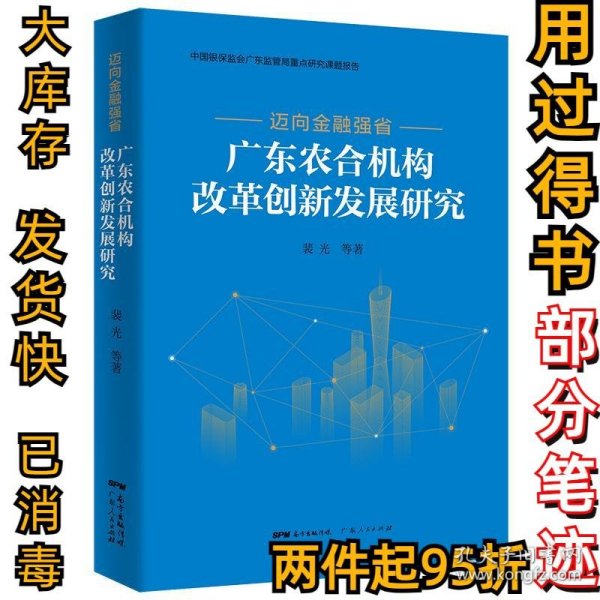 迈向金融强省——广东农合机构改革创新发展研究