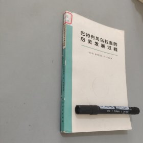 巴特列与乌拉圭的历史发展过程