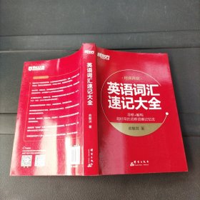 英语词汇速记大全 群言出版社